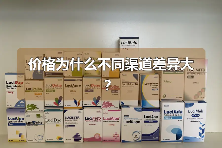 价格为什么不同渠道差异大?