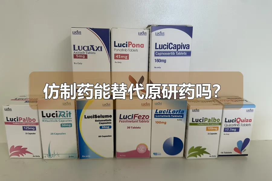 仿制药能替代原研药吗？