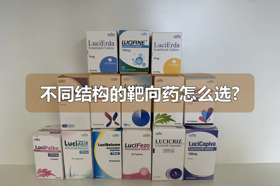 不同结构的靶向药怎么选?