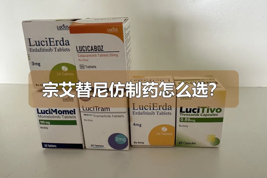 宗艾替尼仿制药怎么选？