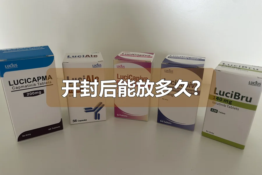 开封后能放多久?