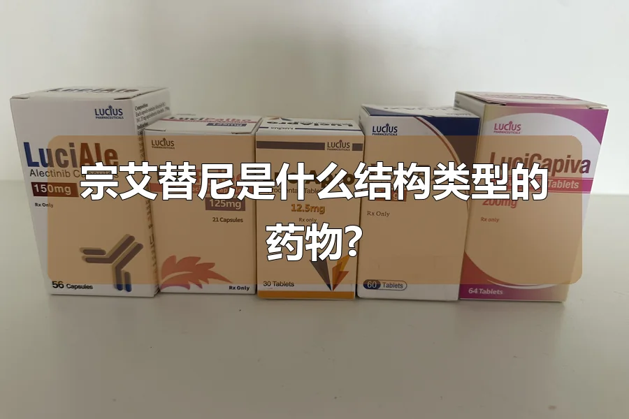 宗艾替尼是什么结构类型的药物?
