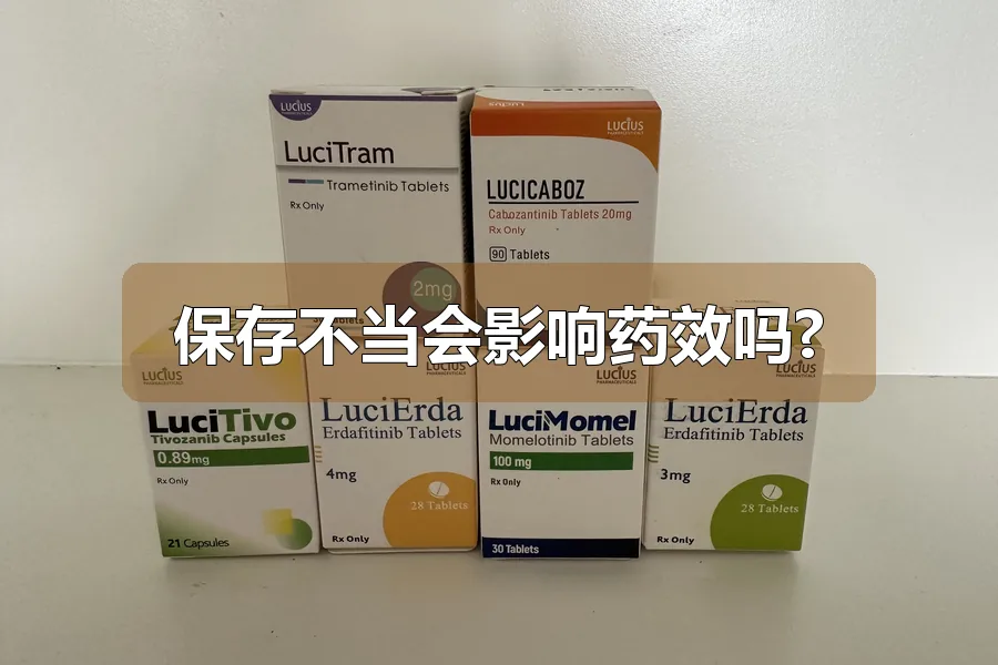 保存不当会影响药效吗?