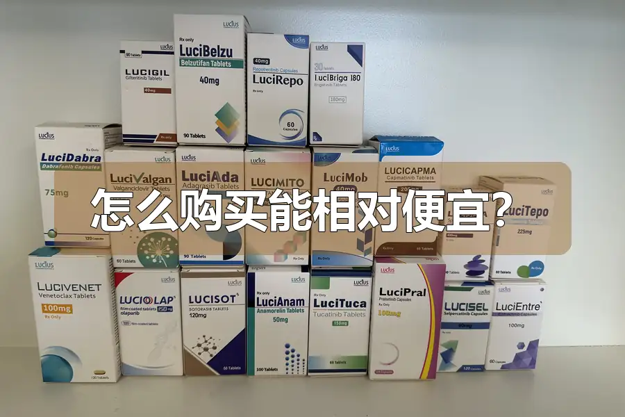 怎么购买能相对便宜?