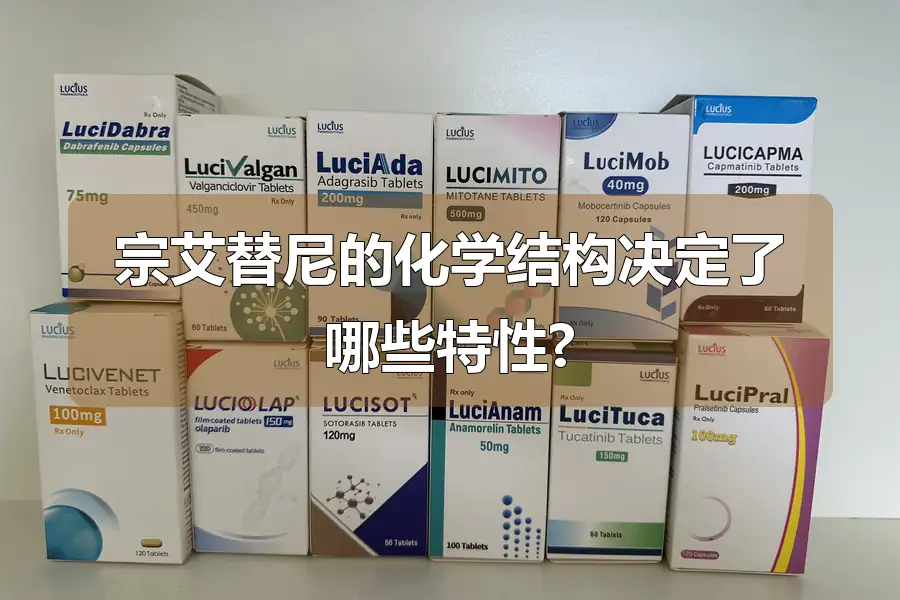 宗艾替尼的化学结构决定了哪些特性?