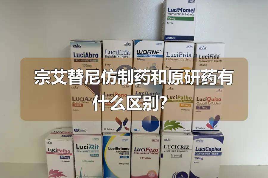 宗艾替尼仿制药和原研药有什么区别？